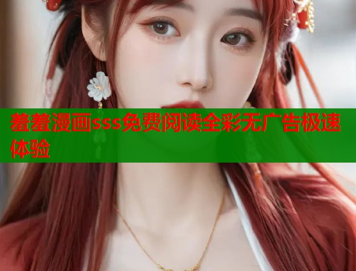 羞羞漫画sss免费阅读全彩无广告极速体验