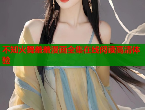 不知火舞羞羞漫画全集在线阅读高清体验