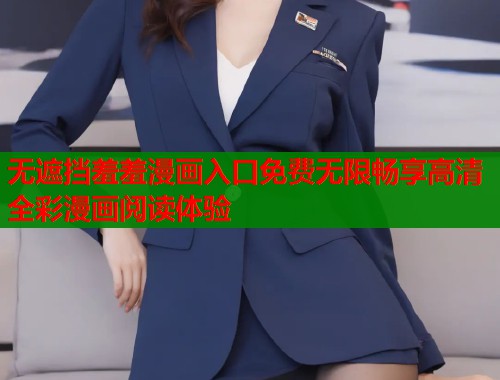 无遮挡羞羞漫画入口免费无限畅享高清全彩漫画阅读体验