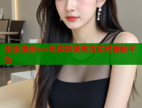 歪歪漫画sss免费韩漫高清实时更新平台