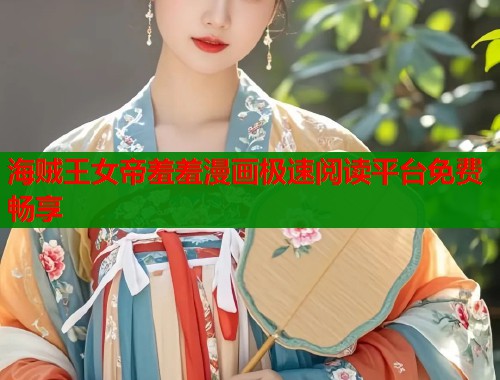 海贼王女帝羞羞漫画极速阅读平台免费畅享