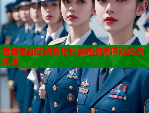 羞羞漫画在线看每日更新流畅体验免费阅读