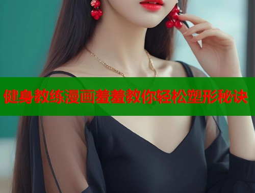 健身教练漫画羞羞教你轻松塑形秘诀