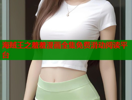 海贼王之羞羞漫画全集免费滑动阅读平台