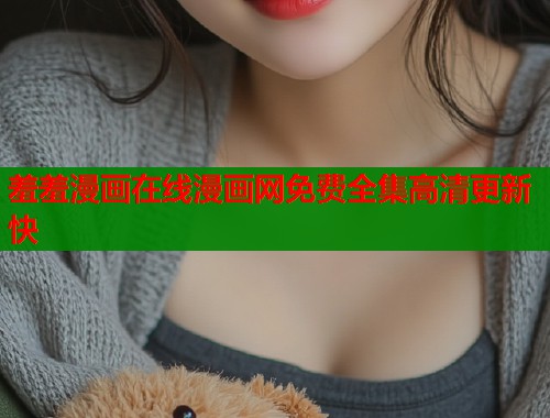 羞羞漫画在线漫画网免费全集高清更新快