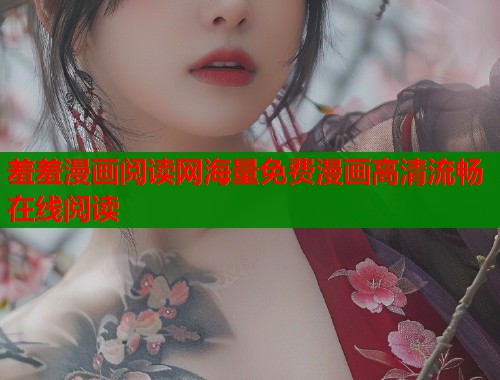 羞羞漫画阅读网海量免费漫画高清流畅在线阅读