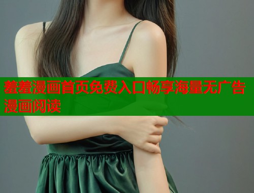 羞羞漫画首页免费入口畅享海量无广告漫画阅读
