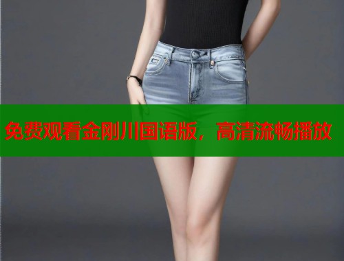 免费观看金刚川国语版，高清流畅播放
