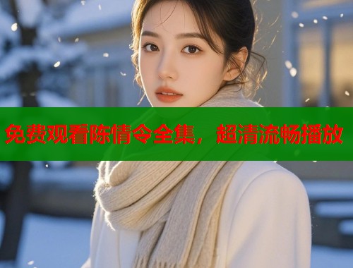 免费观看陈情令全集，超清流畅播放