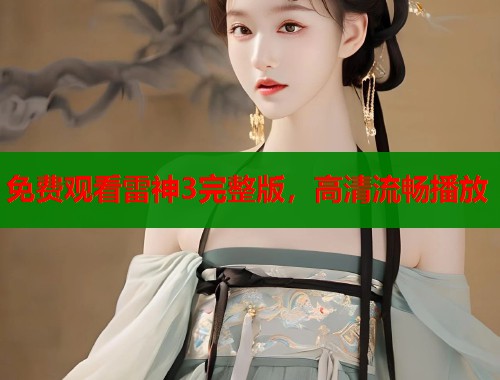 免费观看雷神3完整版，高清流畅播放