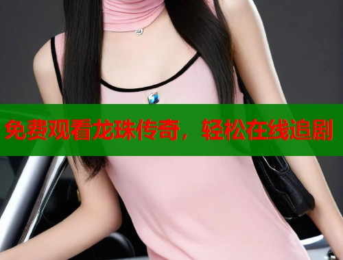 免费观看龙珠传奇,轻松在线追剧 免费观看龙珠传奇,轻松在线追剧