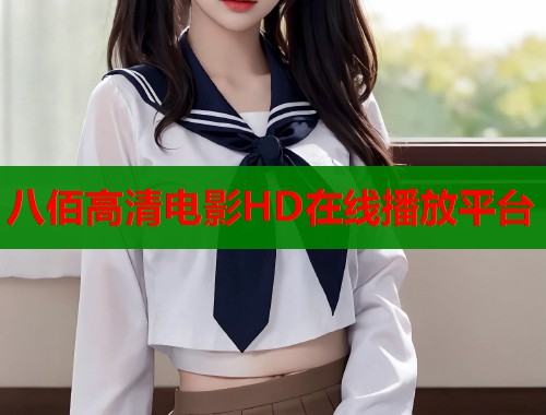 八佰高清电影HD在线播放平台 八佰高清电影HD在线播放平台
