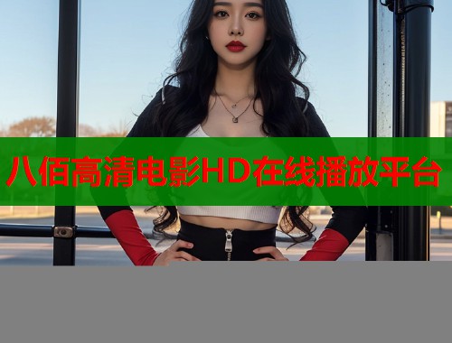 八佰高清电影HD在线播放平台