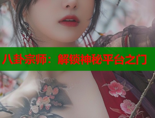 八卦宗师：解锁神秘平台之门
