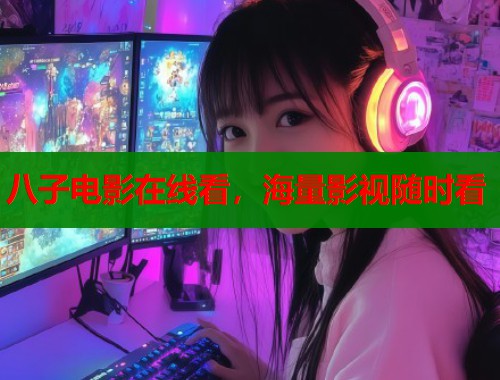八子电影在线看，海量影视随时看