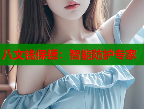 八文钱保镖：智能防护专家