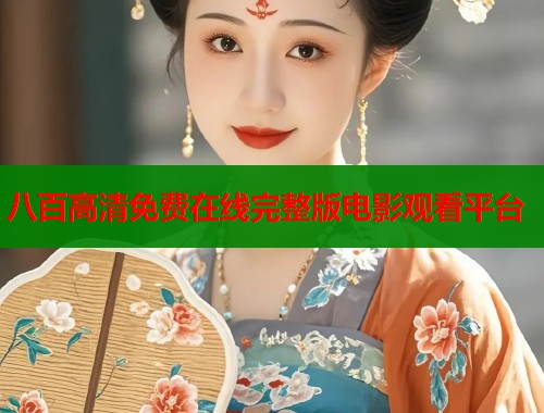 八百高清免费在线完整版电影观看平台