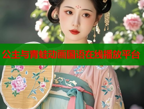 公主与青蛙动画国语在线播放平台