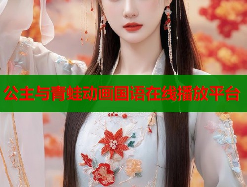 公主与青蛙动画国语在线播放平台