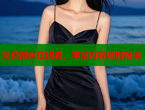 免费漫画在线看，丰富内容随时畅读