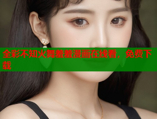 全彩不知火舞羞羞漫画在线看，免费下载
