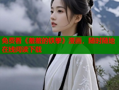 免费看《羞羞的铁拳》漫画，随时随地在线阅读下载