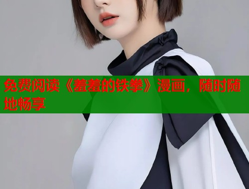 免费阅读《羞羞的铁拳》漫画，随时随地畅享