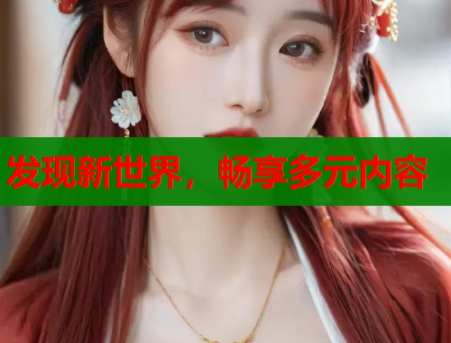 发现新世界，畅享多元内容