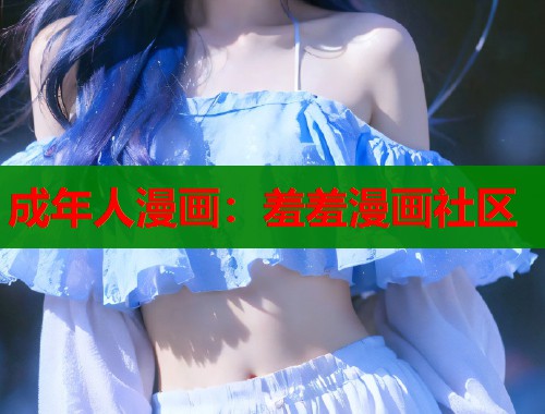 成年人漫画：羞羞漫画社区