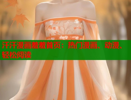 汗汗漫画羞羞首页:热门漫画、动漫、轻松阅读 汗汗漫画羞羞首页:热门漫画、动漫、轻松阅读
