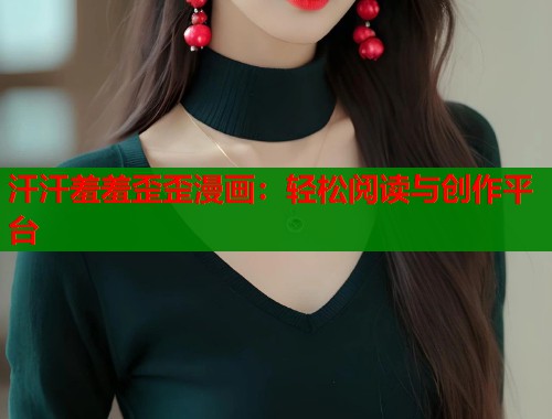 汗汗羞羞歪歪漫画：轻松阅读与创作平台
