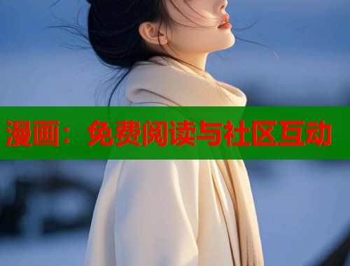 漫画：免费阅读与社区互动