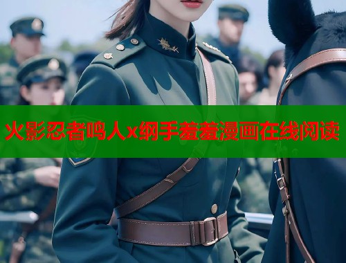 火影忍者鸣人x纲手羞羞漫画在线阅读