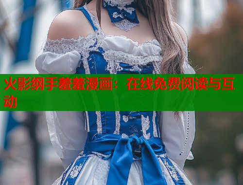 火影纲手羞羞漫画：在线免费阅读与互动
