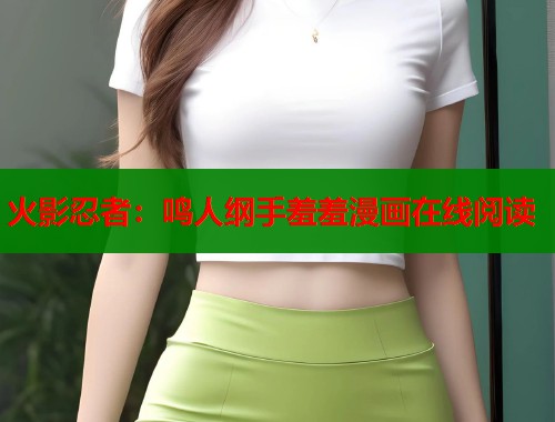 火影忍者：鸣人纲手羞羞漫画在线阅读