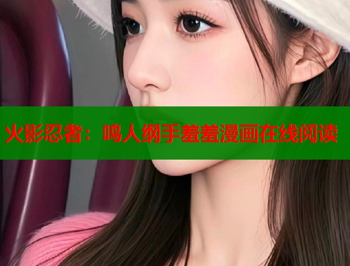 火影忍者：鸣人纲手羞羞漫画在线阅读