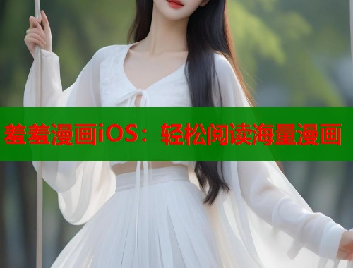 羞羞漫画iOS：轻松阅读海量漫画