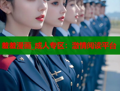 羞羞漫画_成人专区：激情阅读平台