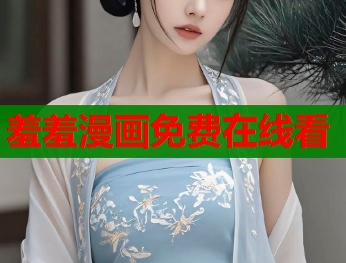 羞羞漫画免费在线看 羞羞漫画免费在线看