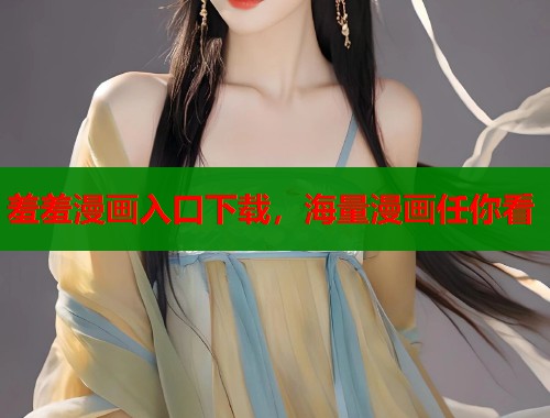 羞羞漫画入口下载,海量漫画任你看 羞羞漫画入口下载,海量漫画任你看