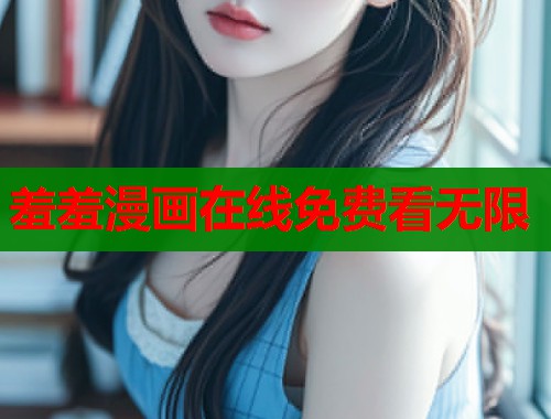 羞羞漫画在线免费看无限