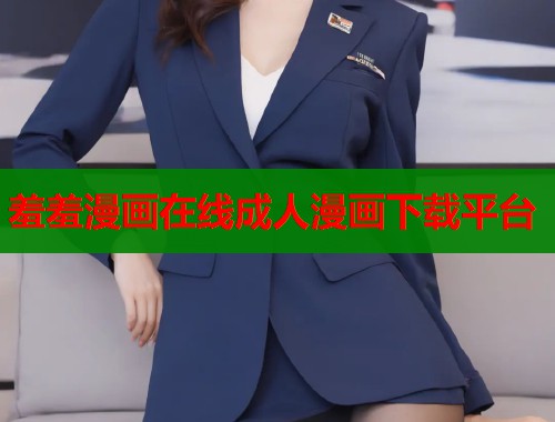 羞羞漫画在线成人漫画下载平台 羞羞漫画在线成人漫画下载平台