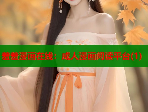 羞羞漫画在线：成人漫画阅读平台(1)