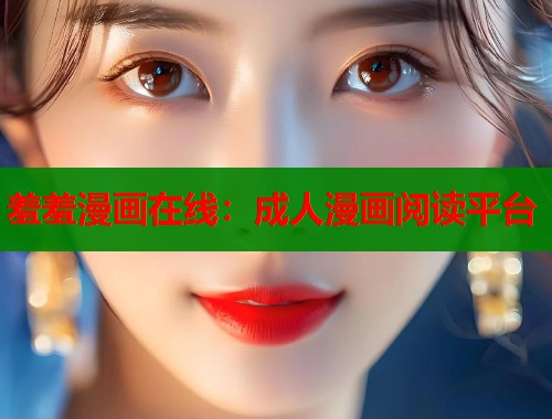 羞羞漫画在线：成人漫画阅读平台