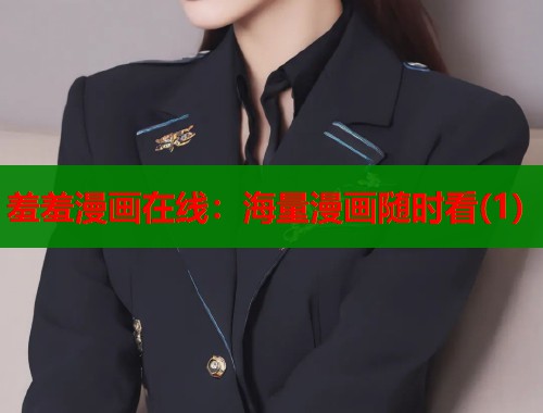 羞羞漫画在线：海量漫画随时看(1)