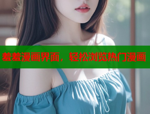 羞羞漫画界面，轻松浏览热门漫画