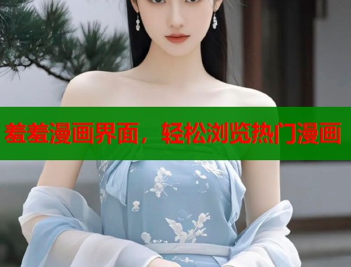 羞羞漫画界面，轻松浏览热门漫画