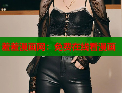 羞羞漫画网:免费在线看漫画 羞羞漫画网:免费在线看漫画