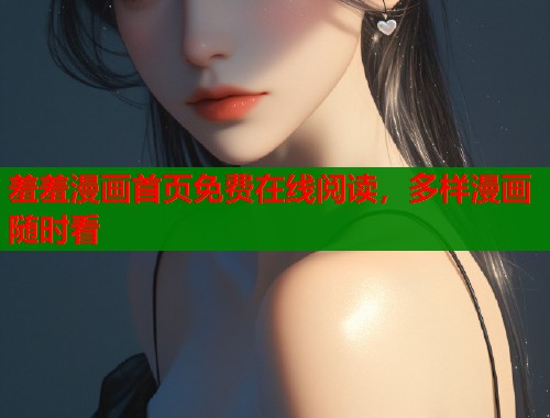 羞羞漫画首页免费在线阅读，多样漫画随时看