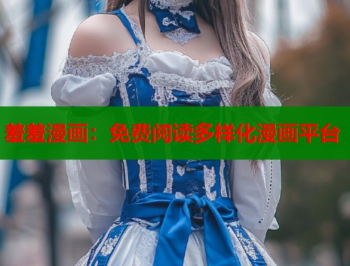羞羞漫画：免费阅读多样化漫画平台